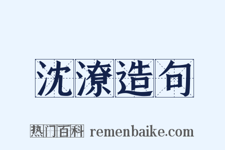 沈潦造句是什么意思的图片